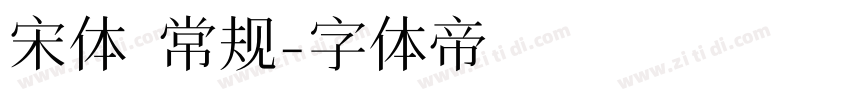 宋体 常规字体转换